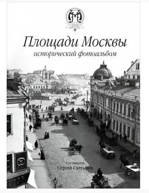 Площади Москвы исторический фотоальбом — 3027635 — 1