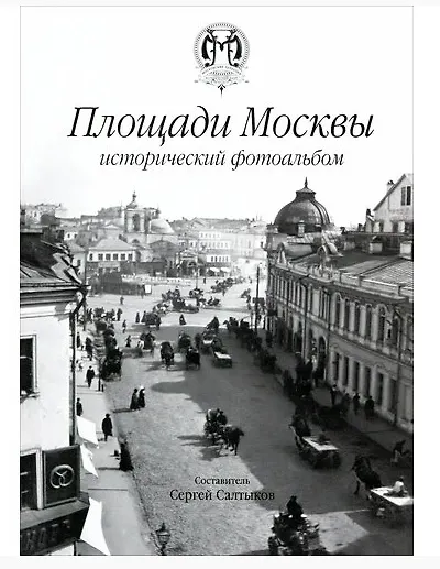 Книга Площади Москвы исторический фотоальбом () — 1