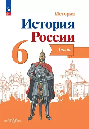 История. История России. 6 класс. Атлас — 3035284 — 1