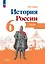 История. История России. 6 класс. Атлас — 3035284 — 1