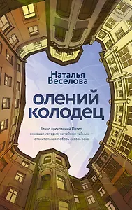 Олений колодец