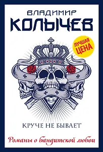 Круче не бывает