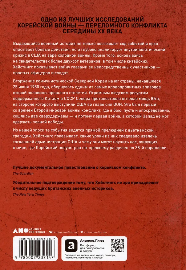 Книга Корейская война 1950-1953: Неоконченное противостояние (Макс Хейстингс) — 2