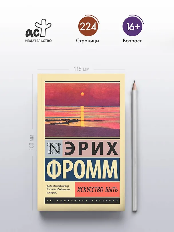 Книга Искусство быть (Эрих Фромм) — 6