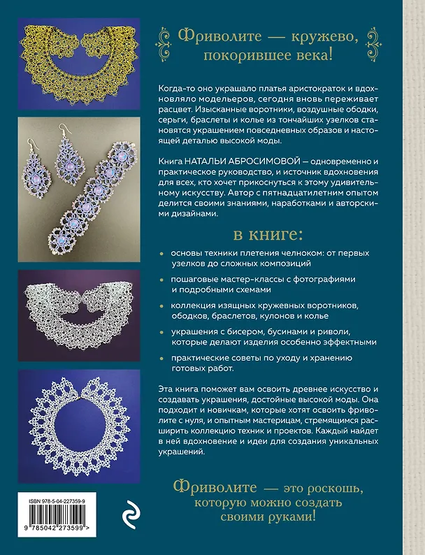 Книга Роскошь фриволите. Искусство плетения авторских украшений (Наталья Абросимова) — 2