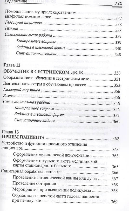 Книга Основы сестринского дела: курс лекций, сестринские технологии / 7-е изд. (Лариса Кулешова, Елена Пустоветова) — 4