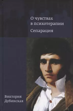 О чувствах в психотерапии. Сепарация — 2893891 — 1