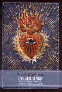 Открытое сердце. От омертвения Самости к раскрытию витальности