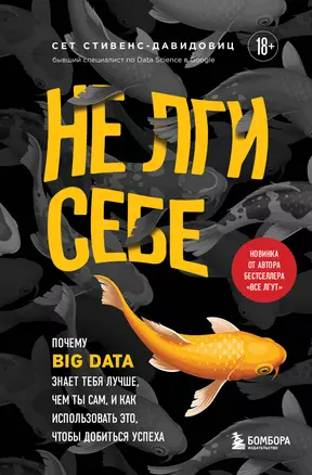 Не лги себе. Почему Big Data знает тебя лучше, чем ты сам, и как использовать это, чтобы добиться успеха — 3004331 — 1