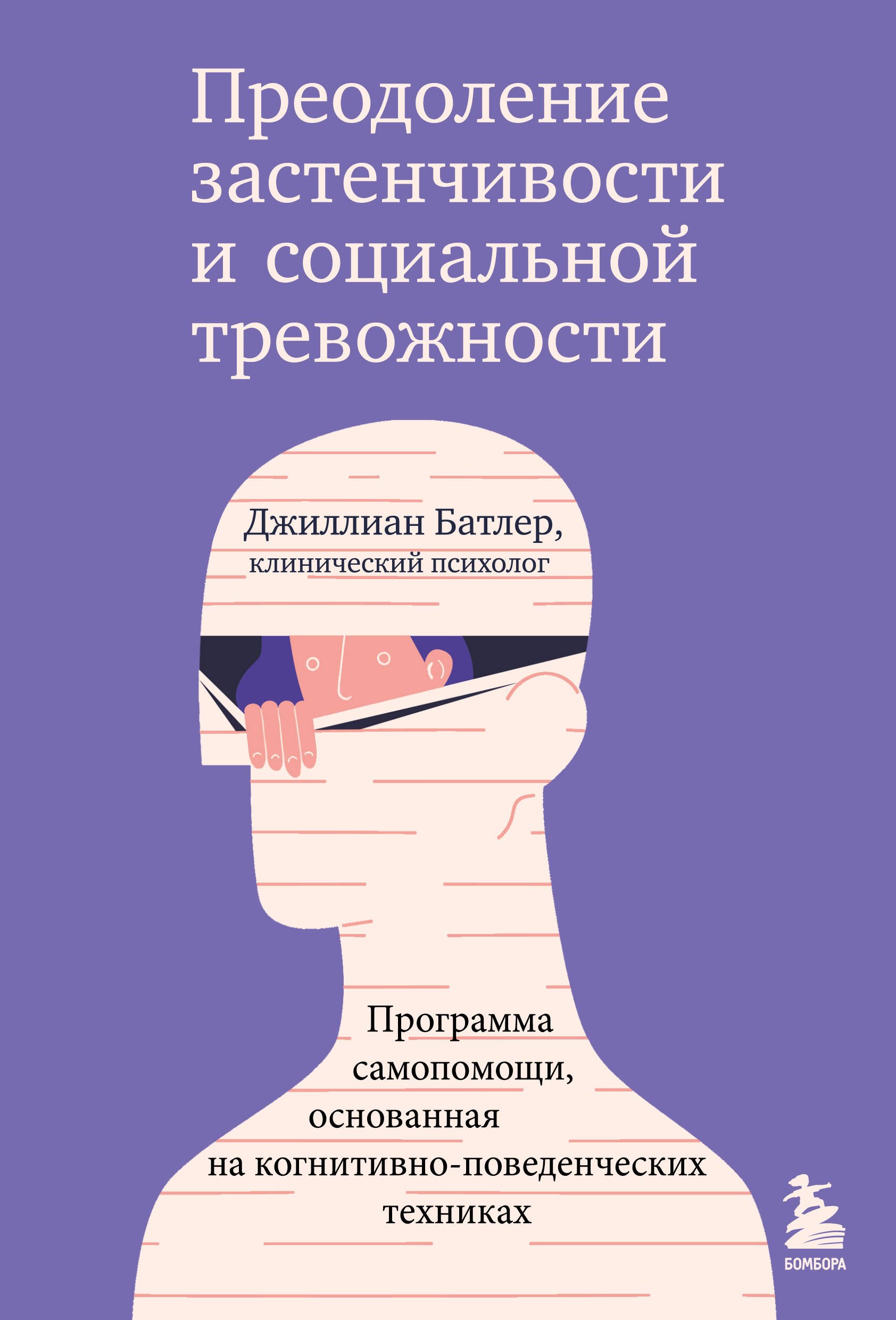 

Преодоление застенчивости и социальной тревожности. Программа самопомощи, основанная на когнитивно-поведенческих техниках