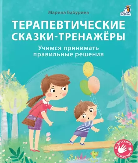 Терапевтические сказки - тренажеры