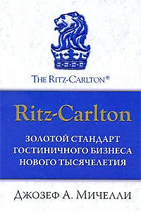 Ritz-Carlton : золотой стандарт гостиничного бизнеса нового тысячелетия