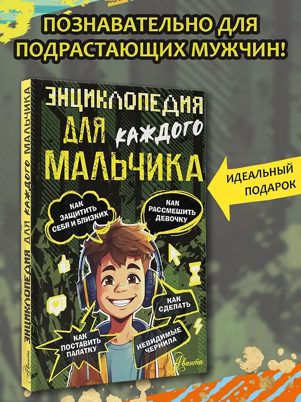 Книга Энциклопедия для каждого мальчика (Павел Бобков) — 5