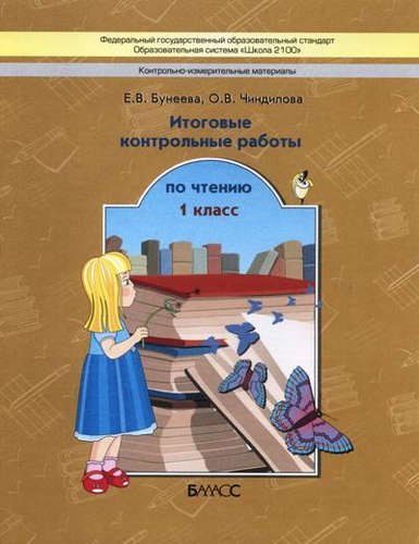 

Итоговые контрольные работы по чтению/КИМы. 1 кл. (ФГОС)