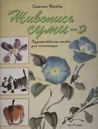 Книга Живопись суми-э: Художественное пособие для начинающих ()