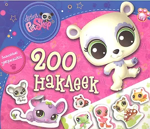 LPS. 200 наклеек