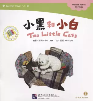 Beginners Level: Two Little Cats/ Начальный уровень: Два котенка - Книга с CD — 2711413 — 1