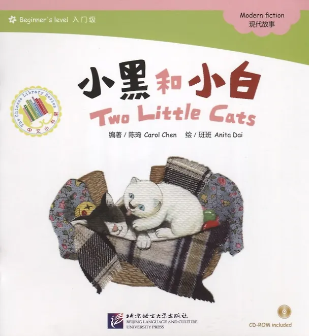 Книга Beginners Level: Two Little Cats/ Начальный уровень: Два котенка - Книга с CD (Carol Chen) — 1