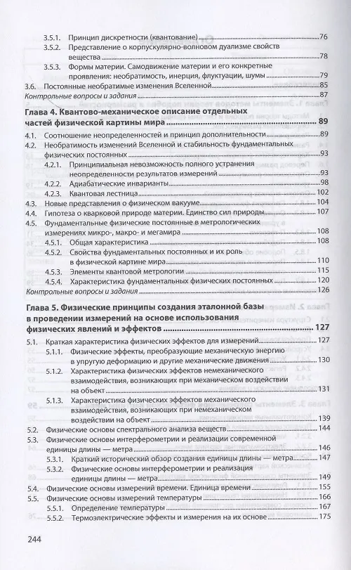 Книга Физические основы измерений и эталоны. Учебное пособие (Александр Афанасьев) — 3