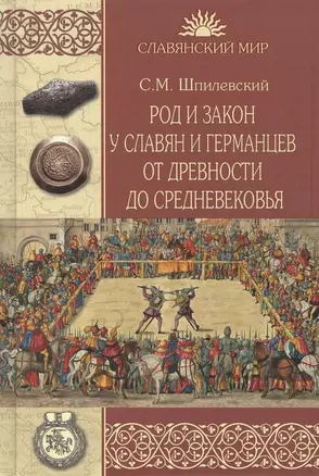 Род и закон у славян и германцев от древности до Средневековья — 2868365 — 1