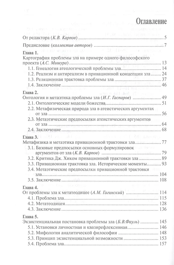 Книга Проблема зла и теодицеи: метафизика, этика, феноменология () — 2