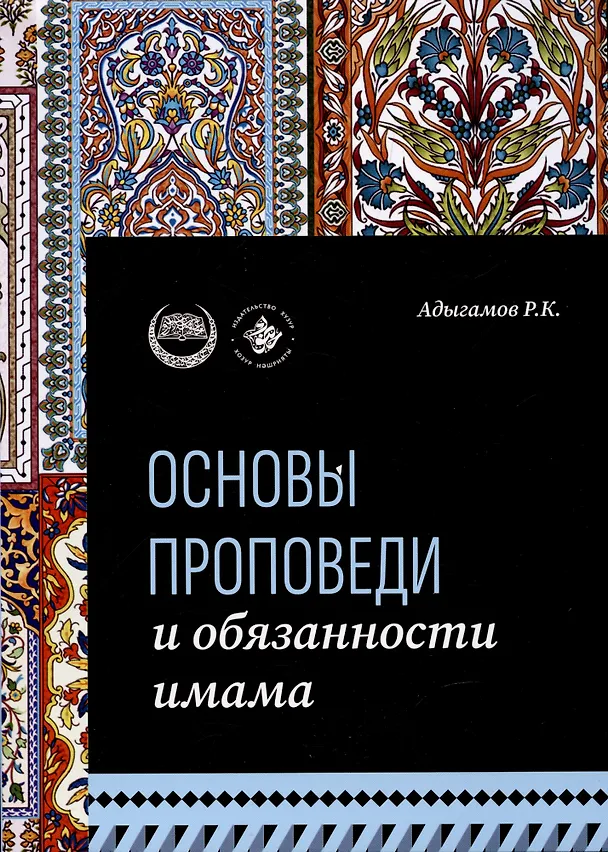 Книга Основы проповеди и обязанности имама. Учебное пособие (Рамиль Адыгамов) — 1