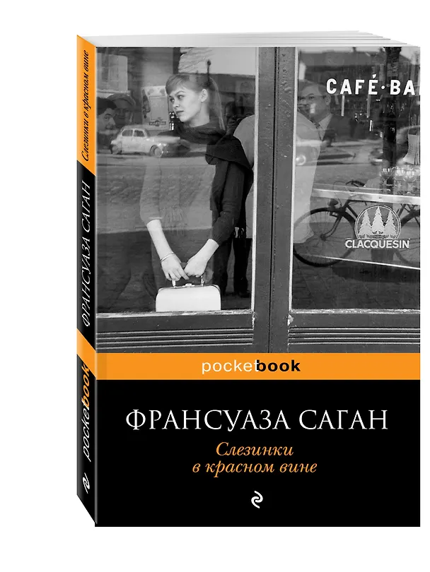 Книга Слезинки в красном вине : роман (Франсуаза Саган) — 4