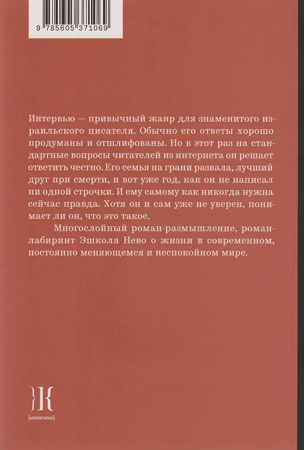 Книга Последнее интервью (Эшколь Нево) — 2