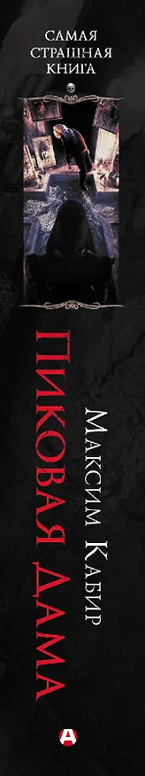 Книга Самая страшная книга. Пиковая дама (Максим Кабир) — 3