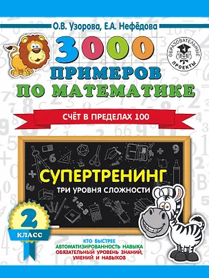 Книга 3000 примеров по математике. Супертренинг. Три уровня сложности. Счет в пределах 100. 2 класс (Елена Нефедова, Ольга Узорова)