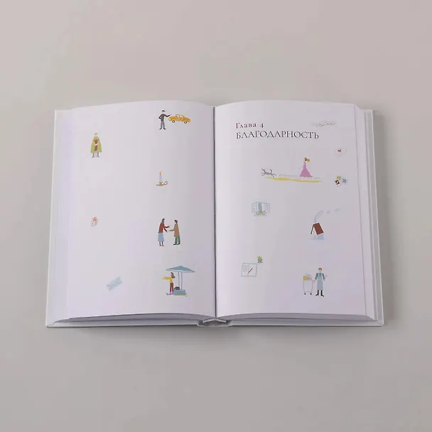 Книга К счастью – да! Система личного благополучия (Наталья Дозорцева) — 8