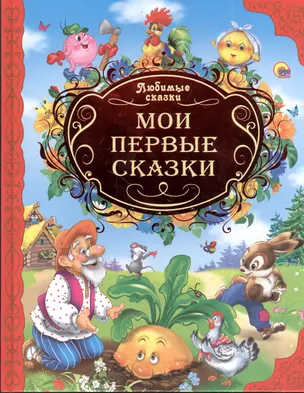 Мои первые сказки — 2384275 — 1