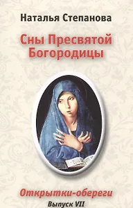 Сны Пресвятой Богородицы. Открытки-обереги. Вып. 7