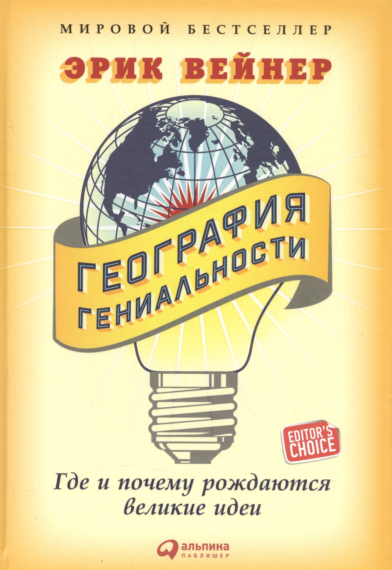 География гениальности: Где и почему рождаются великие идеи
