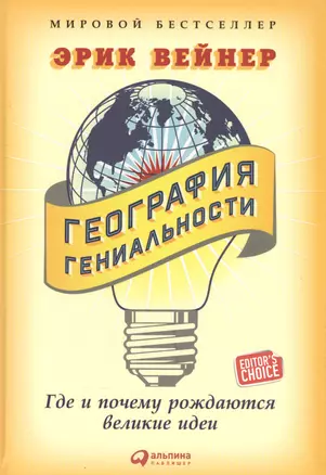 География гениальности: Где и почему рождаются великие идеи — 2553718 — 1