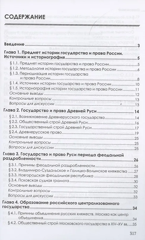 Книга История государства и права России. Учебник (Фёдор Долгих) — 2
