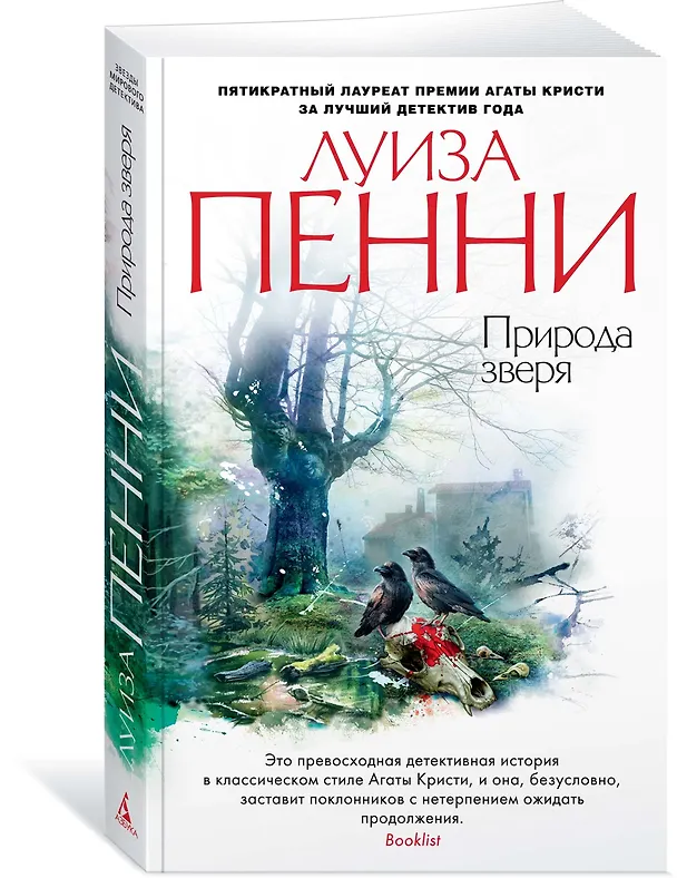 Книга Природа зверя (Луиза Пенни) — 2