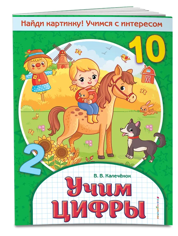 Книга Учим цифры (Вера Калечёнок) — 3