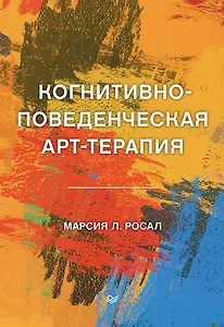 Когнитивно-поведенческая арт-терапия
