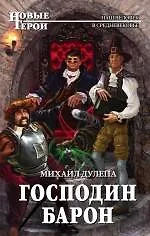 Книга Господин барон (Михаил Дулепа) — 1