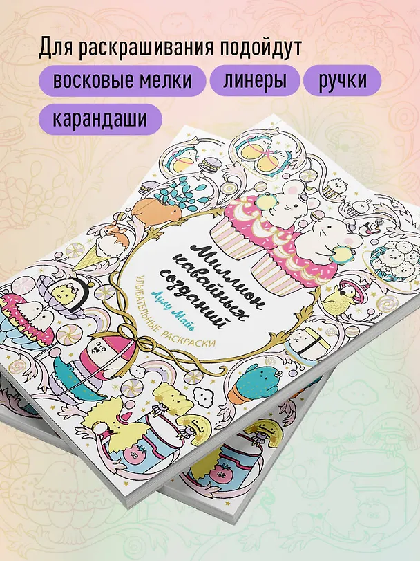 Книга Миллион кавайных созданий (Лулу Майо) — 8