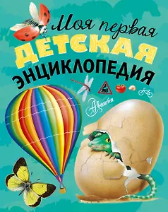 Моя первая детская энциклопедия