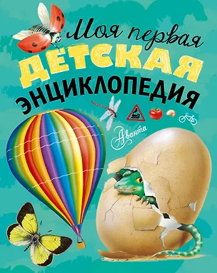 Книга Моя первая детская энциклопедия (Надежда Гусарова)
