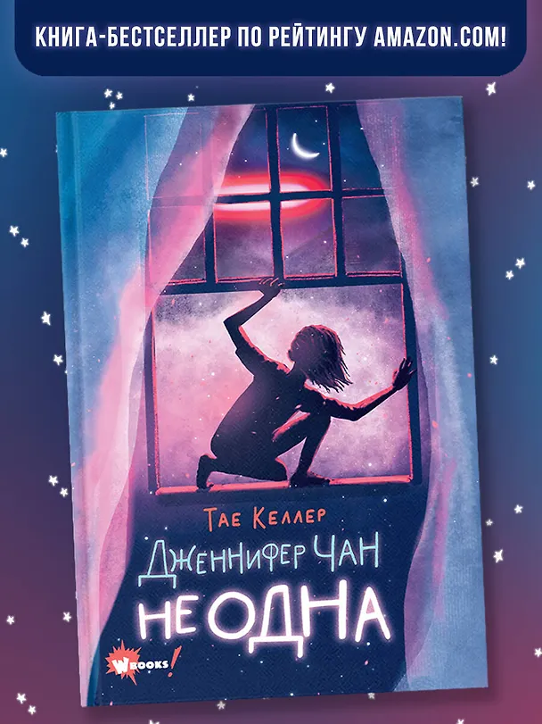 Книга Дженнифер Чан не одна (Тэй Келлер) — 5