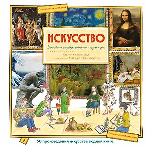 Искусство. Великие шедевры живописи и скульптуры
