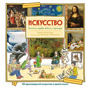 Книга Искусство. Великие шедевры живописи и скульптуры (Хетэр Эликзэндер)