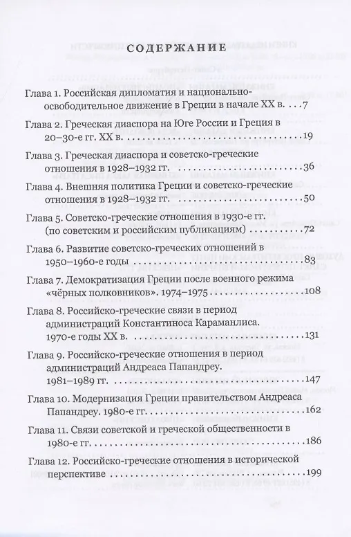 Книга Российско-греческие отношения в XX веке. Очерки (Татьяна Никитина) — 2