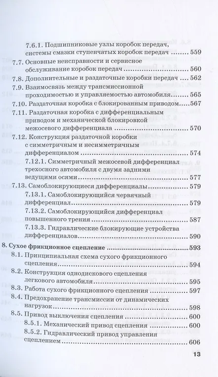 Книга Устройство автомобиля. Учебник (С. Головин, Жосан А.А., Ревякин М.М.) — 12