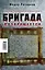 Бригада возвращается.Триумф бандитской романтики — 2295847 — 2