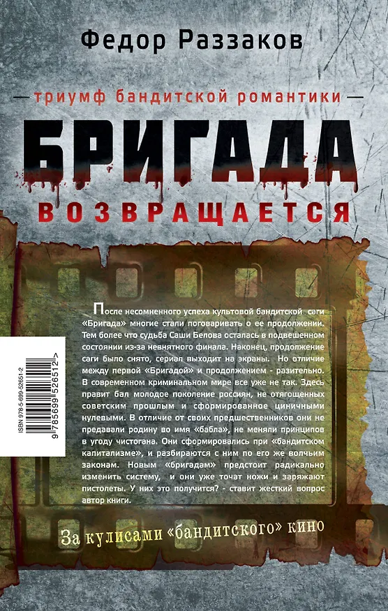 Книга Бригада возвращается.Триумф бандитской романтики (Фёдор Раззаков) — 2